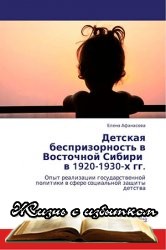 Детская беспризорность в Восточной Сибири в 1920-1930-х гг. - «ИСТОРИЯ»