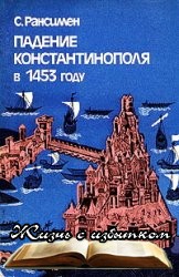 Падение Константинополя в 1453 году (1983) - «ИСТОРИЯ»