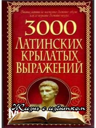 3000 латинских крылатых выражений - «КУЛЬТУРА И ИСКУССТВО»