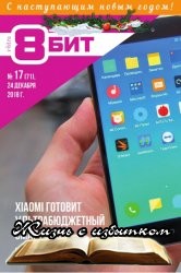 8-БИТ №17 2018 - «Журналы»