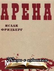 Арена - «Аудиокниги»