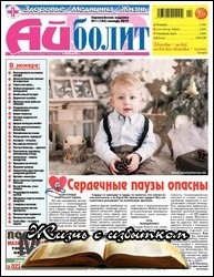 Айболит. Здоровье. Медицина. Жизнь №1 2019 - «Журналы»