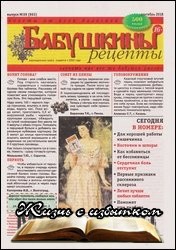 Бабушкины рецепты №39 2018 - «Журналы»