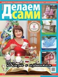 Делаем сами №24 2018 Украина - «Журналы»