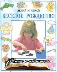 веселое рождество книга делай и играй. Смотреть фото веселое рождество книга делай и играй. Смотреть картинку веселое рождество книга делай и играй. Картинка про веселое рождество книга делай и играй. Фото веселое рождество книга делай и играй