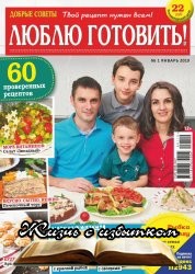 Добрые советы. Люблю готовить! №1 2019 - «Журналы»