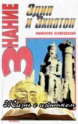 Эдип и Эхнатон. Века в хаосе - «ИСТОРИЯ»