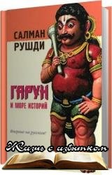 Гарун и море историй - «Аудиокниги»