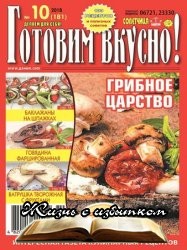 Готовим вкусно №10 2018 - «Журналы»