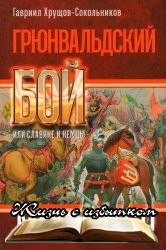 Грюнвальдский бой, или славяне и немцы - «ИСТОРИЯ»