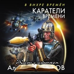 Каратели времени читает Олег Троицкий - «Аудиокниги»