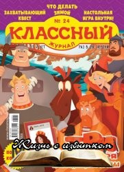 Классный Журнал №24 2018 - «Журналы»