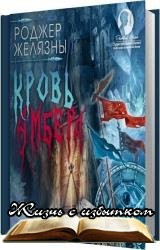 Кровь Амбера - «Аудиокниги»