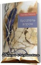 Кусатель ворон - «Аудиокниги»