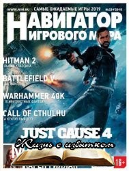 Навигатор игрового мира №11 (234) 2018 - «Журналы»