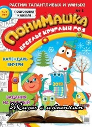 ПониМашка №1 2019 - «Журналы»