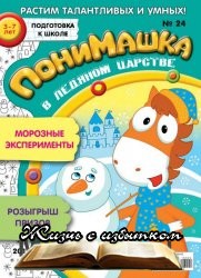ПониМашка №24 2018 - «Журналы»