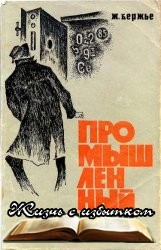Промышленный шпионаж - «ИСТОРИЯ»