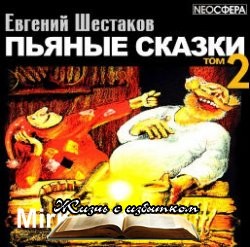 Пьяные сказки (том 2) - «Аудиокниги»