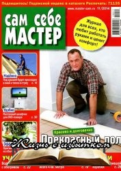 Сам себе мастер №11 2014 - «Журналы»