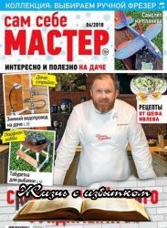 Сам себе мастер №6 2018 - «Журналы»