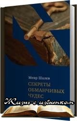Секреты обманчивых чудес - «Аудиокниги»