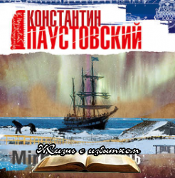 Северная повесть - «Аудиокниги»