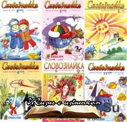 Словознайка 2002-2007 - «Журналы»
