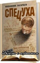 Спецуха - «Аудиокниги»