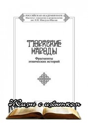 Тюркские народы. Фрагменты этнических историй - «ИСТОРИЯ»