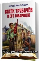 Васек Трубачев и его товарищи - «Аудиокниги»