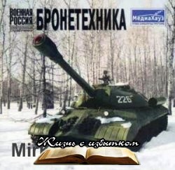 Военная Россия - Бронетехника - «Аудиокниги»