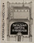 Западная Европа XI-XIII веков. Эпоха, быт, костюм - «ИСТОРИЯ»