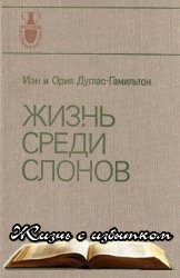 Жизнь среди слонов - «ИСТОРИЯ»