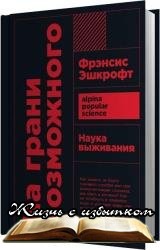 На грани возможного: Наука выживания - «Аудиокниги»