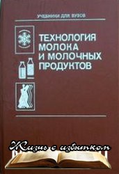 Технология молока и молочных продуктов (1991) - «ПРОФЕССИИ И РЕМЕСЛА»