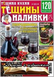 Тёщина кухня №3 2019 - «Журналы»