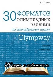 30 форматов олимпиадных заданий по английскому языку - «ИНОСТРАННЫЕ ЯЗЫКИ»