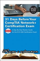 31 Days Before Your CompTIA Network+ Certification Exam: A Day-By-Day Review Guide for the N10-006 Certification Exam - «СЕТЕВЫЕ ТЕХНОЛОГИИ»