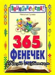 365 фенечек из бисера - «ХОББИ»