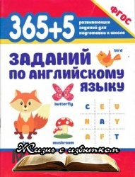 365+5 заданий по английскому языку - «ИНОСТРАННЫЕ ЯЗЫКИ»