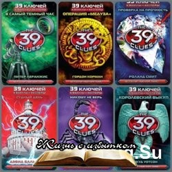 39 ключей (24 книги) - «БЕЛЛЕТРИСТИКА»