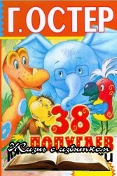 38 попугаев и другие сказки - «ДЛЯ ДЕТЕЙ»