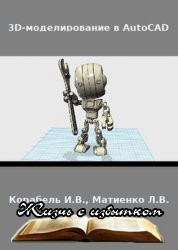 3D-моделирование в AutoCAD (2015) - «ФОТОШОП И ГРАФИКА»
