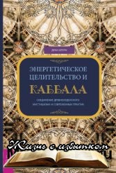 энергетическое целительство и каббала соединение древнеиудейского мистицизма и современных практик. Смотреть фото энергетическое целительство и каббала соединение древнеиудейского мистицизма и современных практик. Смотреть картинку энергетическое целительство и каббала соединение древнеиудейского мистицизма и современных практик. Картинка про энергетическое целительство и каббала соединение древнеиудейского мистицизма и современных практик. Фото энергетическое целительство и каббала соединение древнеиудейского мистицизма и современных практик
