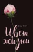 Цвет жизни : Пиколт Джоди : Страница - 1 : Читать онлайн бесплатно - Электронная библиотека