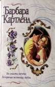 Во власти мечты : Картленд Барбара : Страница - 1 : Читать онлайн бесплатно - Электронная библиотека